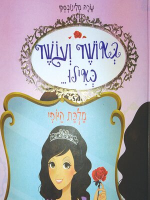 cover image of באושר ועושר כאילו... (7) מלכת היופי
